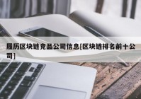 履历区块链竞品公司信息[区块链排名前十公司]