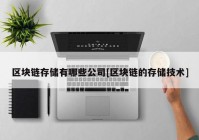 区块链存储有哪些公司[区块链的存储技术]