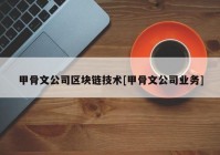 甲骨文公司区块链技术[甲骨文公司业务]