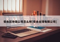 安永区块链公司怎么样[安永全球有限公司]