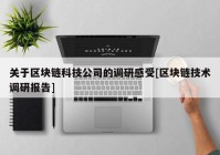 关于区块链科技公司的调研感受[区块链技术调研报告]