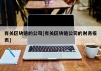 有关区块链的公司[有关区块链公司的财务报表]