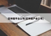 区块链平台公司[区块链产业公司]