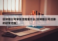 区块链公司审批流程是什么[区块链公司注册的经营范围]