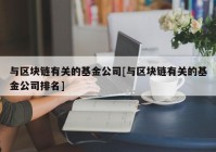 与区块链有关的基金公司[与区块链有关的基金公司排名]