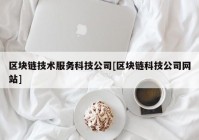 区块链技术服务科技公司[区块链科技公司网站]