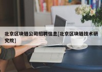 北京区块链公司招聘信息[北京区块链技术研究院]