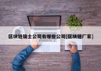 区块链瑞士公司有哪些公司[区块链厂家]