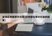 全球区块链审计公司[区块链在审计行业的应用]