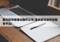 重庆区块链建设图片公司[重庆区块链开放服务平台]