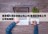 香港有几家区块链公司上市[香港区块链上市公司有哪些]