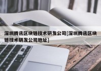 深圳腾讯区块链技术研发公司[深圳腾讯区块链技术研发公司地址]