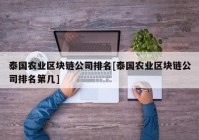 泰国农业区块链公司排名[泰国农业区块链公司排名第几]