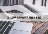 波比区块链公司[波比是什么平台]