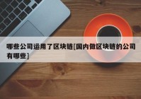 哪些公司运用了区块链[国内做区块链的公司有哪些]