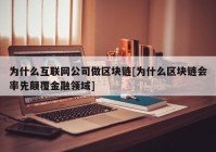 为什么互联网公司做区块链[为什么区块链会率先颠覆金融领域]