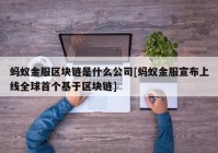 蚂蚁金服区块链是什么公司[蚂蚁金服宣布上线全球首个基于区块链]