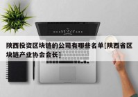 陕西投资区块链的公司有哪些名单[陕西省区块链产业协会会长]