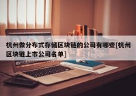 杭州做分布式存储区块链的公司有哪些[杭州区块链上市公司名单]