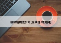 区块链物流公司[区块链 物流网]