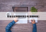 佰客云区块链科技公司[百客科技]