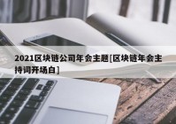 2021区块链公司年会主题[区块链年会主持词开场白]