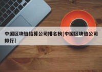 中国区块链结算公司排名榜[中国区块链公司排行]