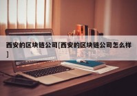 西安的区块链公司[西安的区块链公司怎么样]