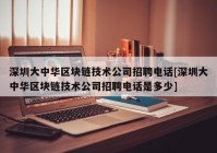 深圳大中华区块链技术公司招聘电话[深圳大中华区块链技术公司招聘电话是多少]