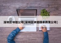 深圳区块链公司[深圳区块链技术开发公司]