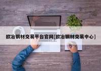 欧冶钢材交易平台官网[欧冶钢材交易中心]