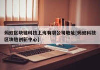 蚂蚁区块链科技上海有限公司地址[蚂蚁科技区块链创新中心]