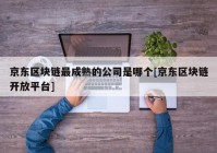 京东区块链最成熟的公司是哪个[京东区块链开放平台]